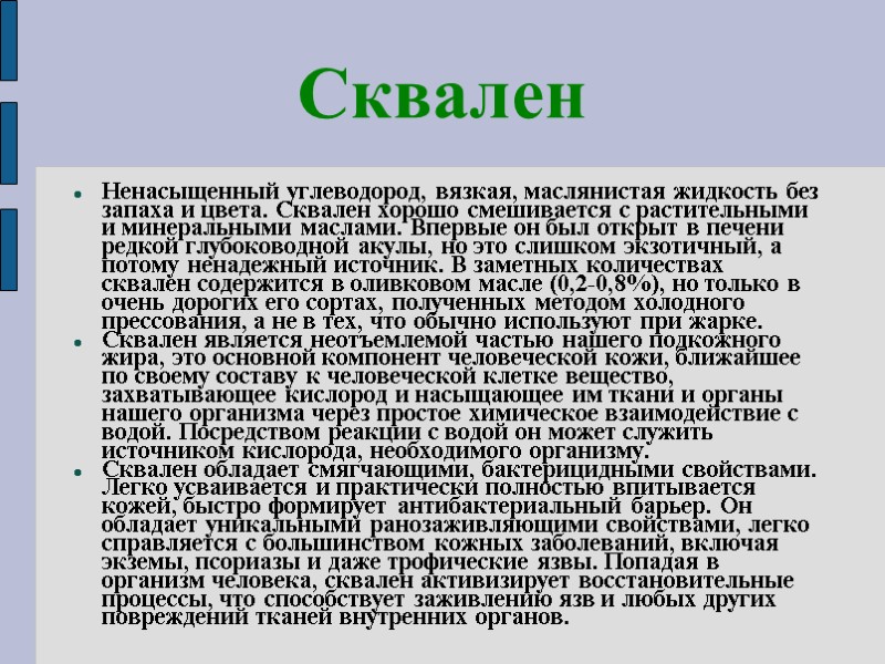 Сквален Ненасыщенный углеводород, вязкая, маслянистая жидкость без запаха и цвета. Сквален хорошо смешивается с